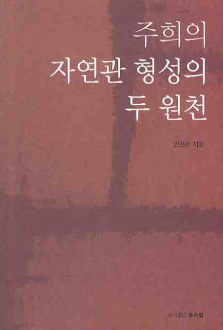 주희의 자연관 형성의 두 원천