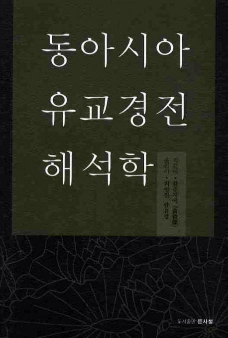 동아시아 유교경전 해석학