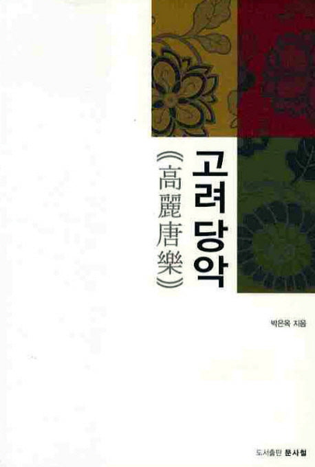 고려당악