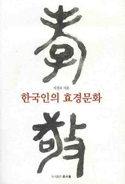 한국인의 효경문화
