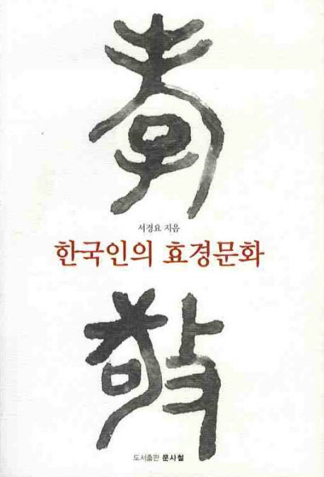 한국인의 효경문화