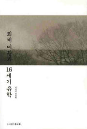 퇴계이황과 16세기 유학