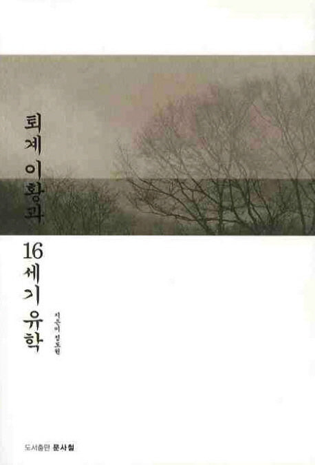 퇴계이황과 16세기 유학