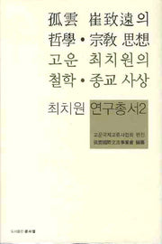 고운 최치원의 철학 종교 사상(최치원 연구총서 2)(양장본 HardCover)