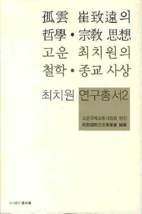 고운 최치원의 철학 종교 사상(최치원 연구총서 2)(양장본 HardCover)