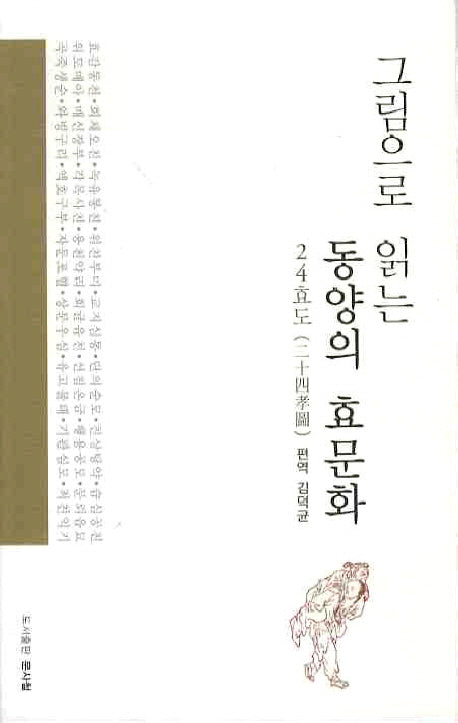 동양의 효문화(그림으로 읽는)