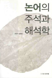 논어의 주석과 해석학