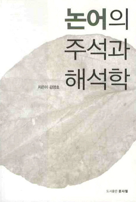 논어의 주석과 해석학