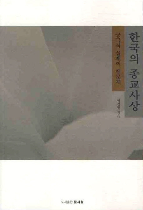 한국의 종교사상