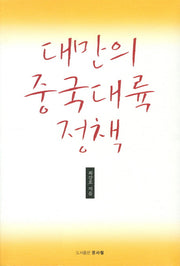 대만의 중국대륙정책