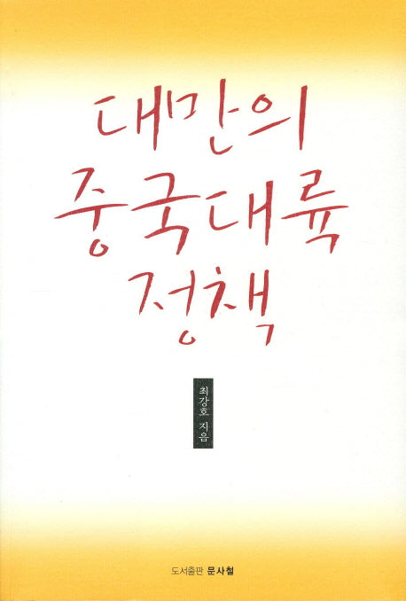 대만의 중국대륙정책