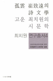 고운 최치원의 시문학(최치원 연구총서 4)(양장본 HardCover)
