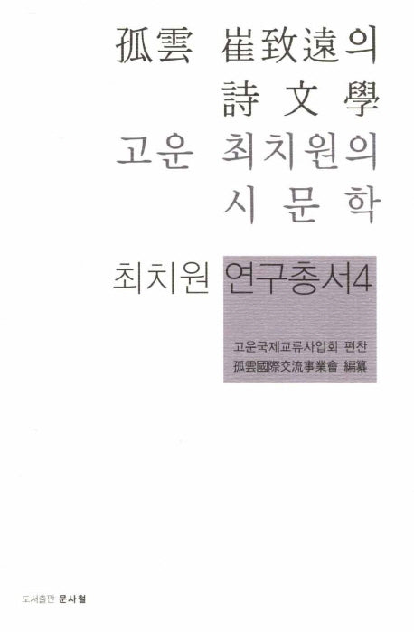고운 최치원의 시문학(최치원 연구총서 4)(양장본 HardCover)