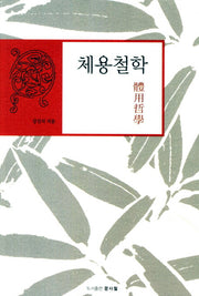 체용철학
