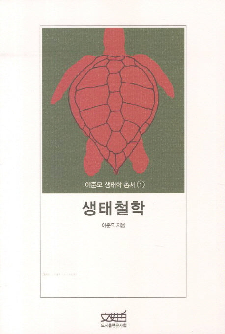 생태철학(이준모 생태학 총서 1)
