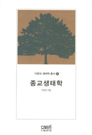 종교생태학(이준모 생태학 총서 2)