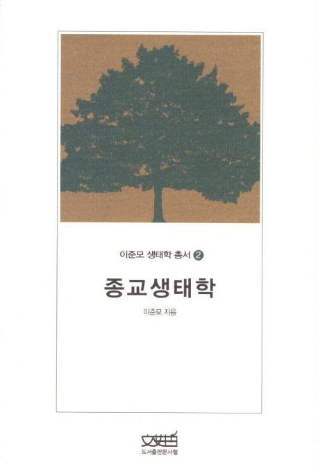 종교생태학(이준모 생태학 총서 2)