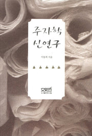 주자학 신연구