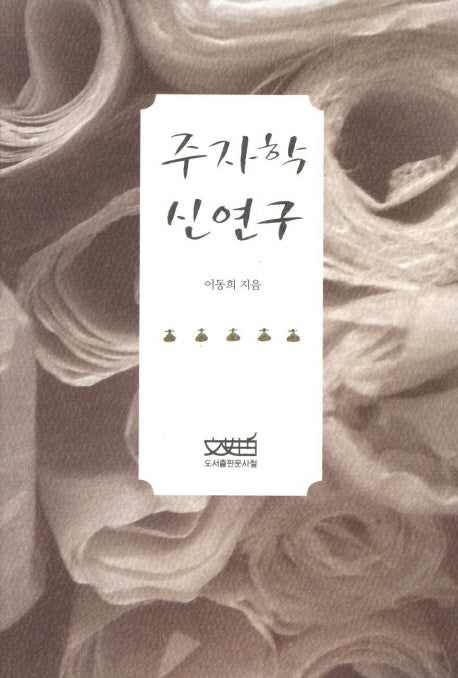 주자학 신연구