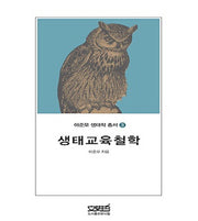 생태교육철학(이준모 생태학 총서 3)