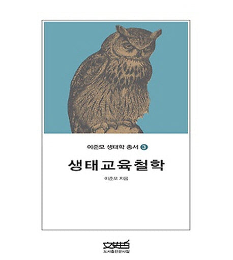 생태교육철학(이준모 생태학 총서 3)