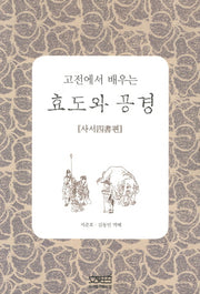 고전에서 배우는 효도와 공경