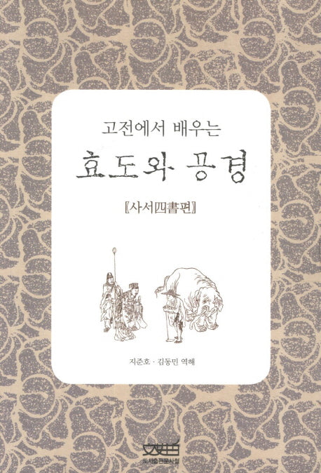 고전에서 배우는 효도와 공경