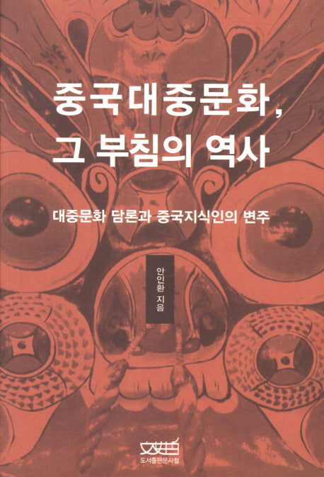 중국대중문화 그 부침의 역사