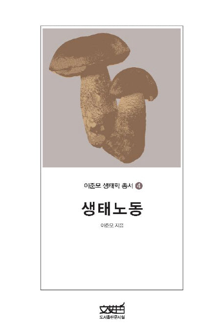 생태노동(이준모 생태학 총서 4)