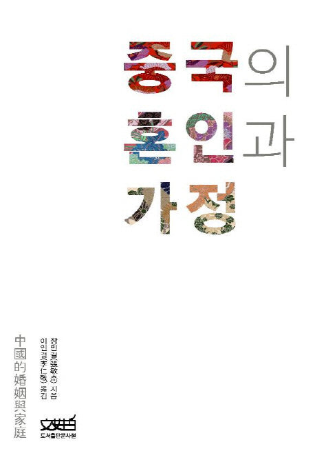 중국의 혼인과 가정