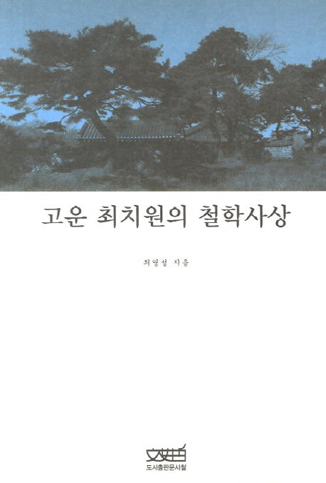 고운 최치원의 철학사상