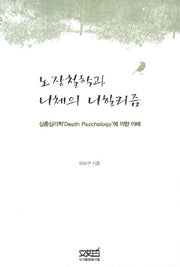 노장철학과 니체의 니힐리즘