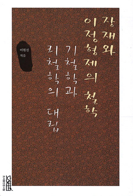 장재와 이정형제의 철학