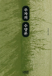 주자의 수양론