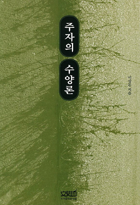 주자의 수양론