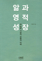 앎과 영적성장