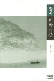 장자 미학 사상