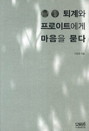 퇴계와 프로이트에게 마음을 묻다