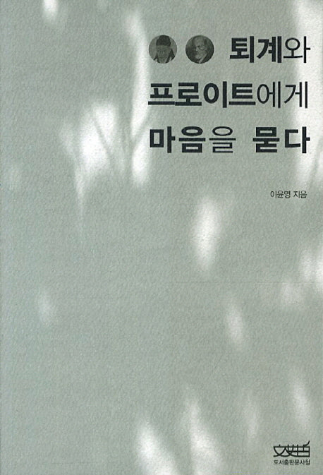 퇴계와 프로이트에게 마음을 묻다