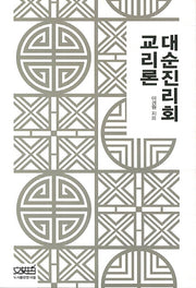 대순진리회 교리론