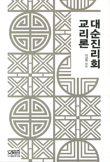 대순진리회 교리론
