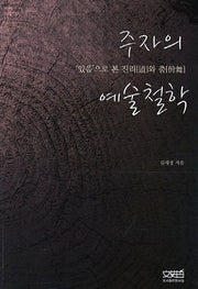 주자의 예술철학