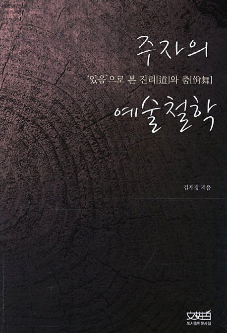 주자의 예술철학
