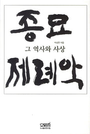 종묘 제례악: 그 역사와 사상