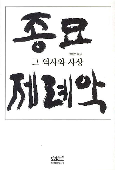 종묘 제례악: 그 역사와 사상