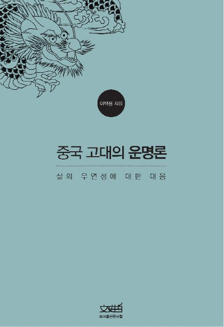 중국 고대의 운명론