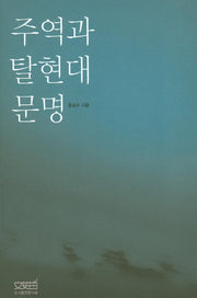 주역과 탈현대문명