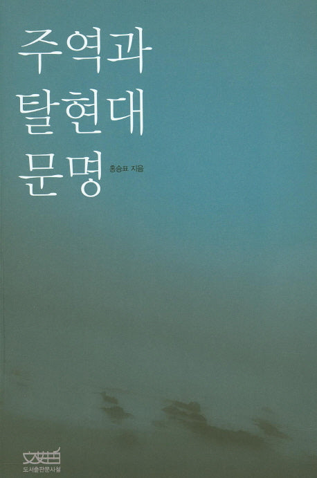 주역과 탈현대문명