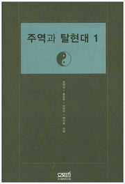 주역과 탈현대 1