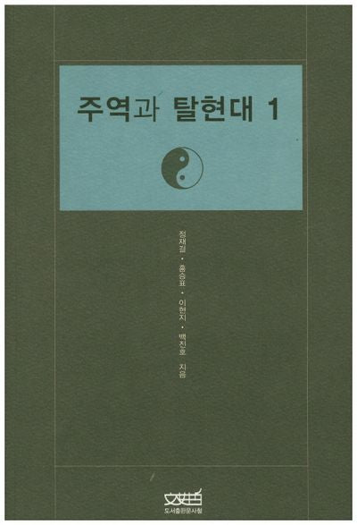 주역과 탈현대 1